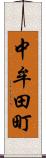 中牟田町 Scroll