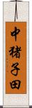 中猪子田 Scroll