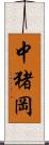 中猪岡 Scroll