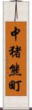 中猪熊町 Scroll