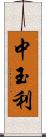 中玉利 Scroll