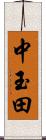 中玉田 Scroll