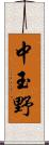 中玉野 Scroll