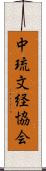中琉文経協会 Scroll