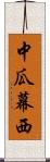 中瓜幕西 Scroll