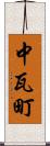 中瓦町 Scroll