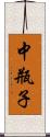 中瓶子 Scroll