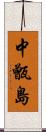 中甑島 Scroll