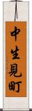 中生見町 Scroll