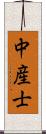 中産士 Scroll