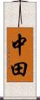 中田 Scroll