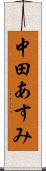 中田あすみ Scroll