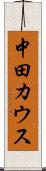 中田カウス Scroll