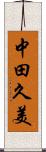 中田久美 Scroll