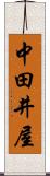 中田井屋 Scroll