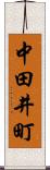 中田井町 Scroll