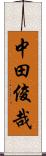 中田俊哉 Scroll