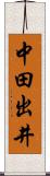 中田出井 Scroll