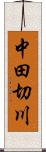 中田切川 Scroll
