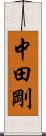 中田剛 Scroll