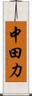 中田力 Scroll