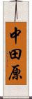 中田原 Scroll