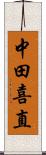 中田喜直 Scroll