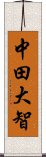 中田大智 Scroll