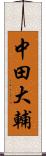 中田大輔 Scroll