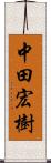 中田宏樹 Scroll