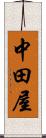 中田屋 Scroll