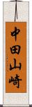 中田山崎 Scroll