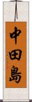 中田島 Scroll