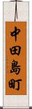 中田島町 Scroll