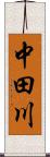 中田川 Scroll