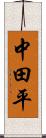 中田平 Scroll