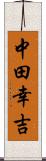 中田幸吉 Scroll