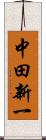 中田新一 Scroll