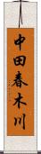 中田春木川 Scroll