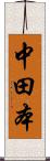 中田本 Scroll
