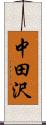 中田沢 Scroll
