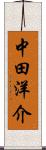 中田洋介 Scroll