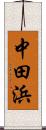 中田浜 Scroll