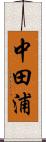 中田浦 Scroll