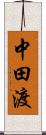 中田渡 Scroll