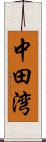 中田湾 Scroll