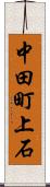 中田町上石 Scroll