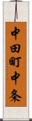 中田町中条 Scroll