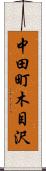 中田町木目沢 Scroll