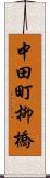 中田町柳橋 Scroll